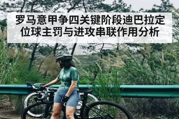 罗马意甲争四关键阶段迪巴拉定位球主罚与进攻串联作用分析 - KYEsport